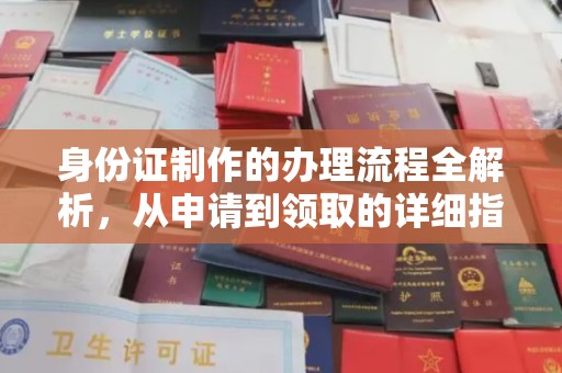 保税港区身份证制作的办理流程全解析，从申请到领取的详细指南